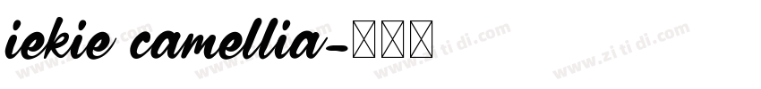 iekie camellia字体转换